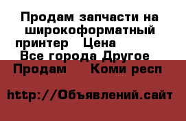 Продам запчасти на широкоформатный принтер › Цена ­ 1 100 - Все города Другое » Продам   . Коми респ.